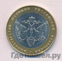 10 рублей 2002 года СПМД