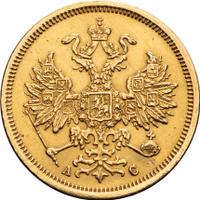 5 рублей 1864 года СПБ АС