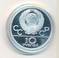 10 рублей 1980 года ЛМД