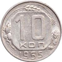 10 копеек 1955 года