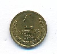 1 копейка 1984 года