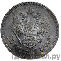 25 копеек 1900 года