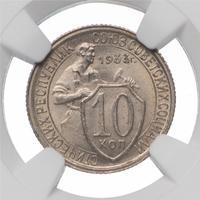10 копеек 1933 года