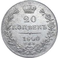 20 копеек 1840 года