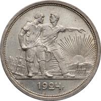 1 рубль 1924 года