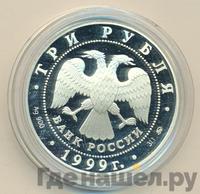 3 рубля 1999 года ММД