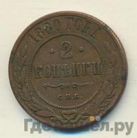 2 копейки 1880 года СПБ