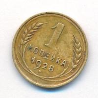 1 копейка 1928 года