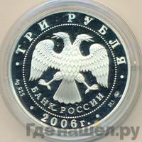 3 рубля 2006 года ММД