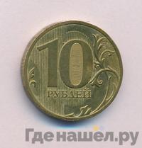 10 рублей 2010 года