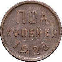 Полкопейки 1925 года