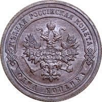 1 копейка 1907 года СПБ