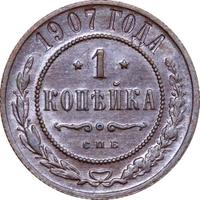1 копейка 1907 года СПБ