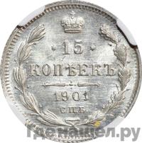 15 копеек 1901 года
