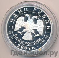 1 рубль 2007 года СПМД