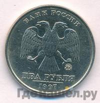 2 рубля 1997 года ММД