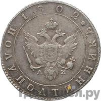 Полуполтинник 1802 года