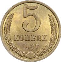 5 копеек 1987 года