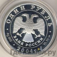 1 рубль 2004 года СПМД