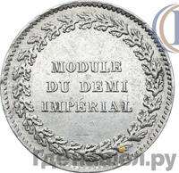 Модуль полуимпериала 1845 года