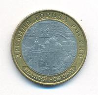 10 рублей 2009 года  Великий Новгород