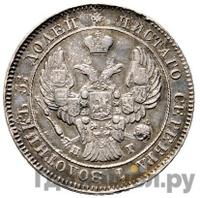 25 копеек 1840 года