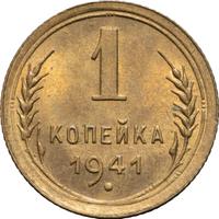 1 копейка 1941 года