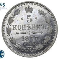 5 копеек 1877 года