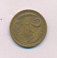 2 копейки 1929 года