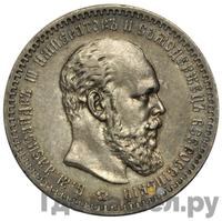 1 рубль 1890 года