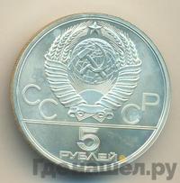 5 рублей 1980 года ЛМД
