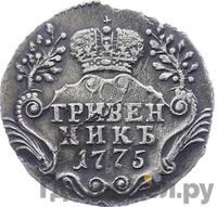 Гривенник 1775 года
