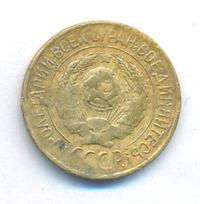 1 копейка 1927 года