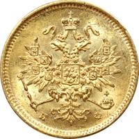 3 рубля 1877 года