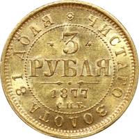 3 рубля 1877 года