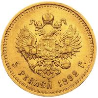 5 рублей 1892 года