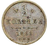 1/2 копейки 1869 года