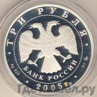 3 рубля 2005 года ММД