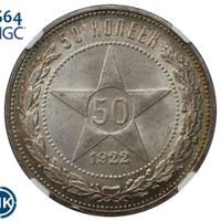 50 копеек 1922 года