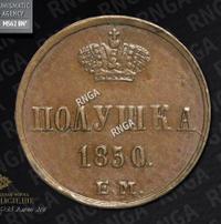 Полушка 1850 года