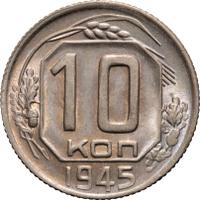 10 копеек 1945 года