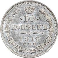 10 копеек 1910 года СПБ ЭБ