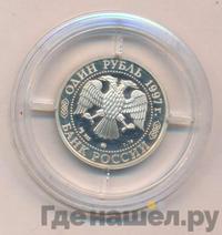 1 рубль 1997 года ММД