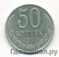 50 копеек 1991 года