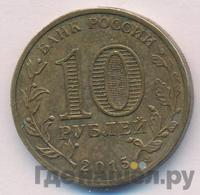 10 рублей 2015 года СПМД Города воинской славы