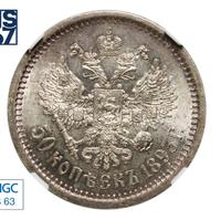 50 копеек 1893 года АГ