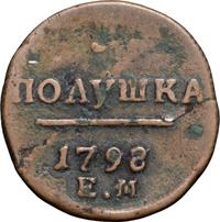 Полушка 1798 года