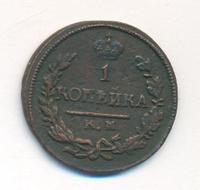 1 копейка 1823 года