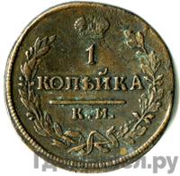 1 копейка 1817 года