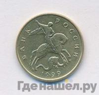 50 копеек 1999 года